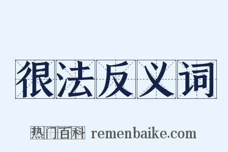 很法反义词是什么意思的图片